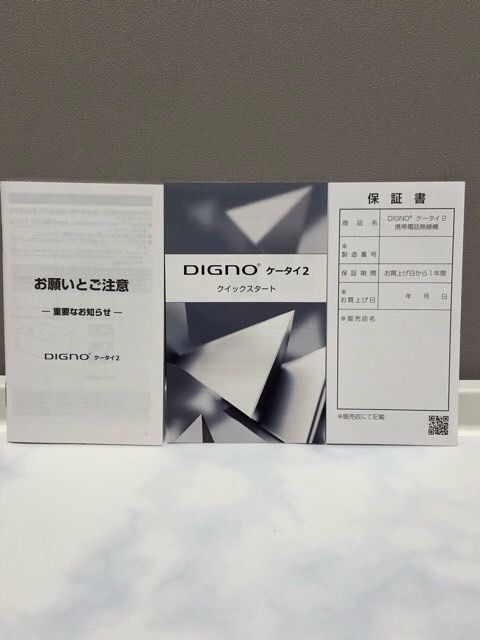 新品未使用 SIMフリー DIGNO ケータイ2☆ 701KC 702KC ブラック 付属品