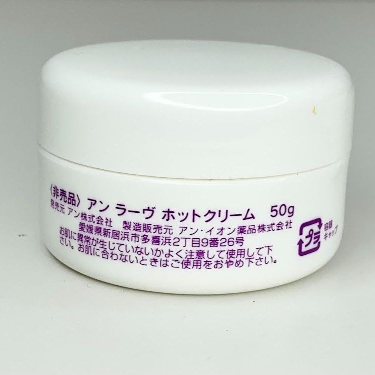 アンラーヴ トライアル 2点セット an LAVE ホットクリーム クリーム