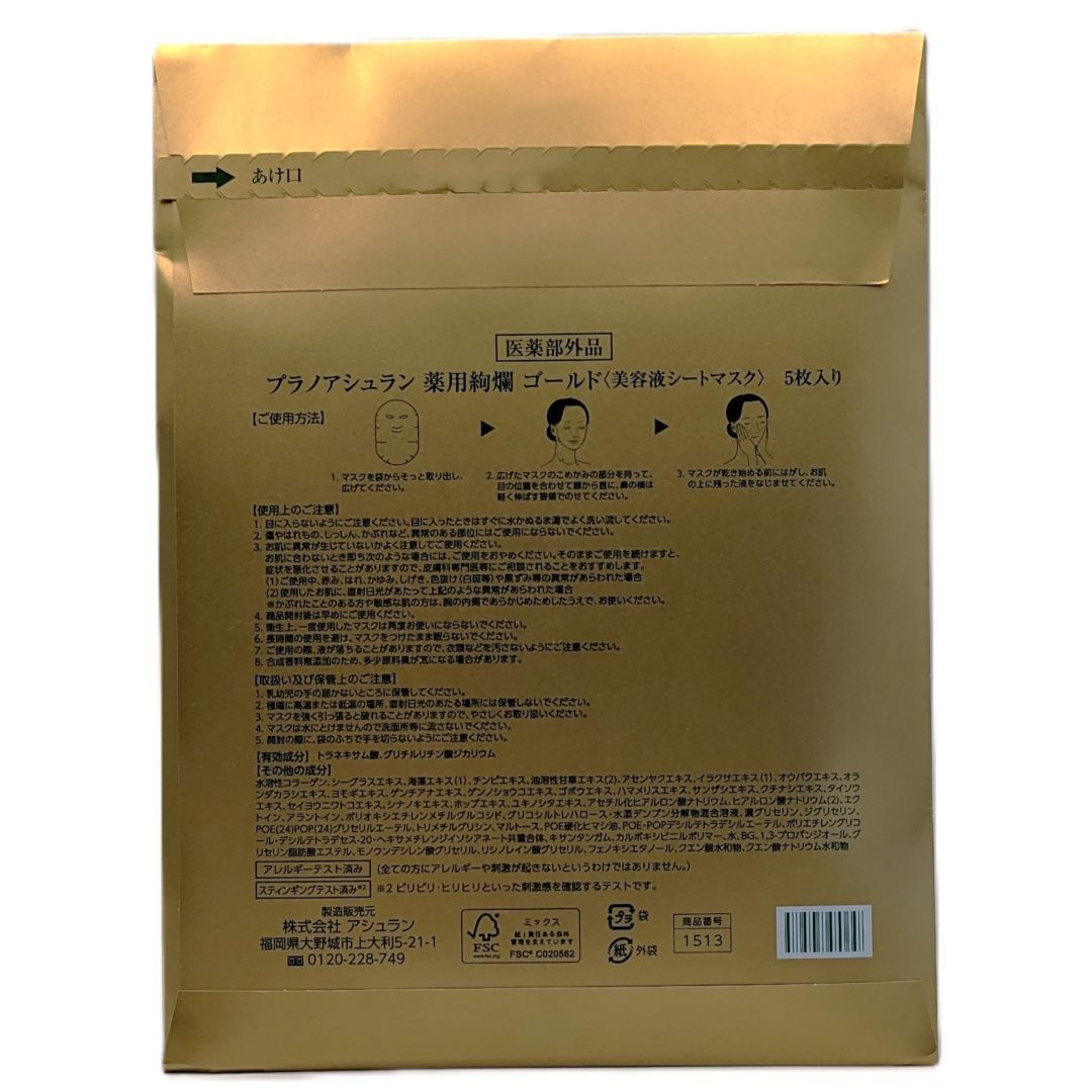 訳あり アシュラン 薬用絢爛 ゴールド 5枚入り 美容液シートマスク