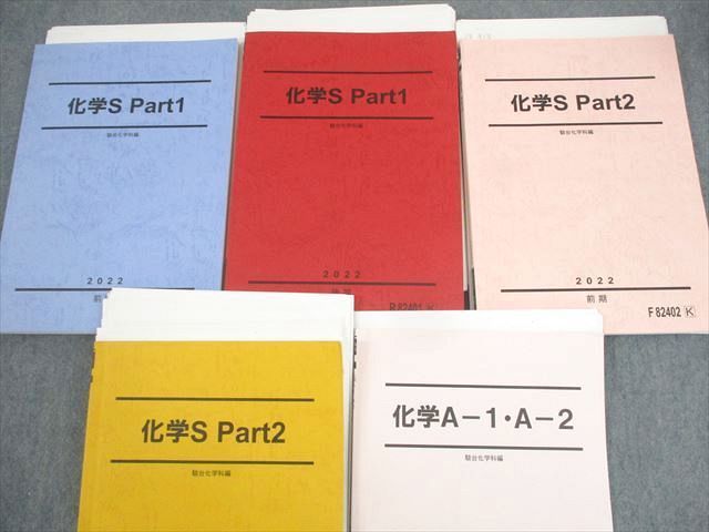 駿台 化学S Part1/2/A-1・A-2 テキスト通年セット 2022 計5冊 星本悦司