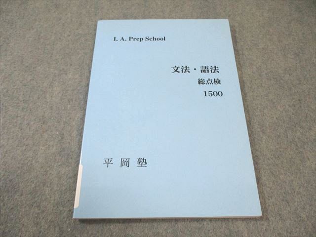 平岡塾 文法・語法総点検1500 英語テキスト 状態良品 009s0D - メルカリ