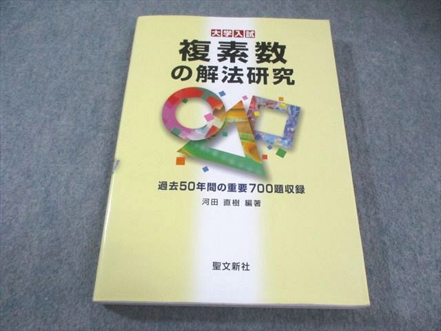 聖文新社 大学入試 複素数の解法研究 【絶版・希少本】 書き込みなし