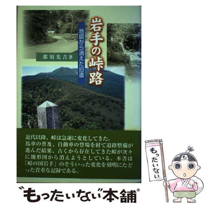 中古】 岩手の峠路 地図から消えた旧道 / 那須 光吉 / 熊谷印刷出版部