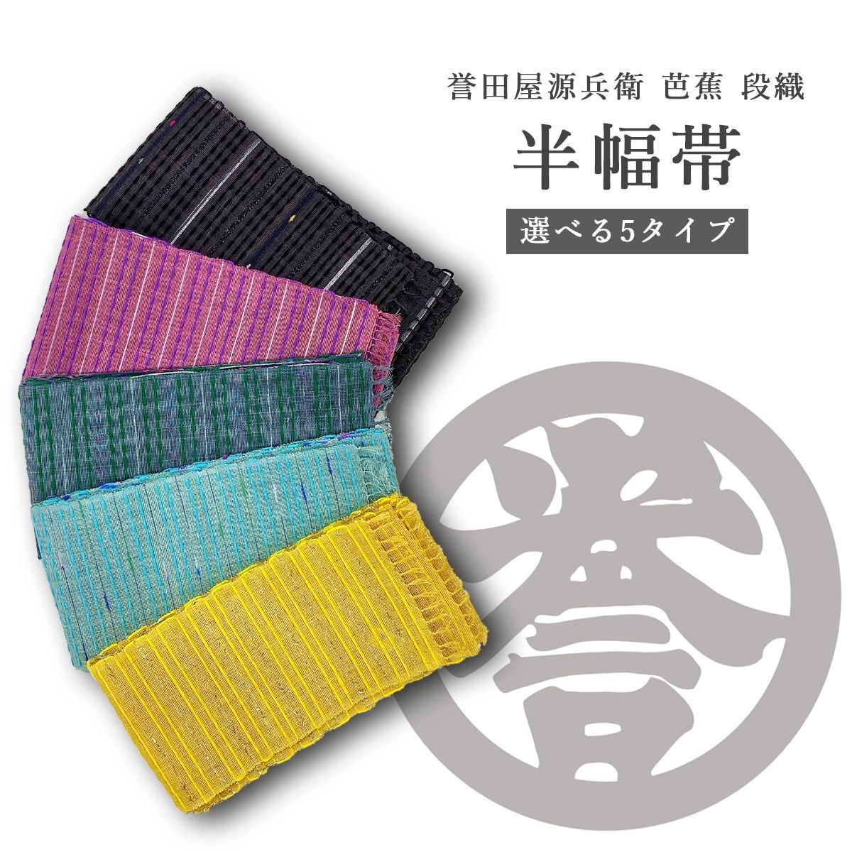 数量限定 早い者勝ち！新品 芭蕉布(アバカ)誉田屋源兵衛 半幅帯 半巾帯