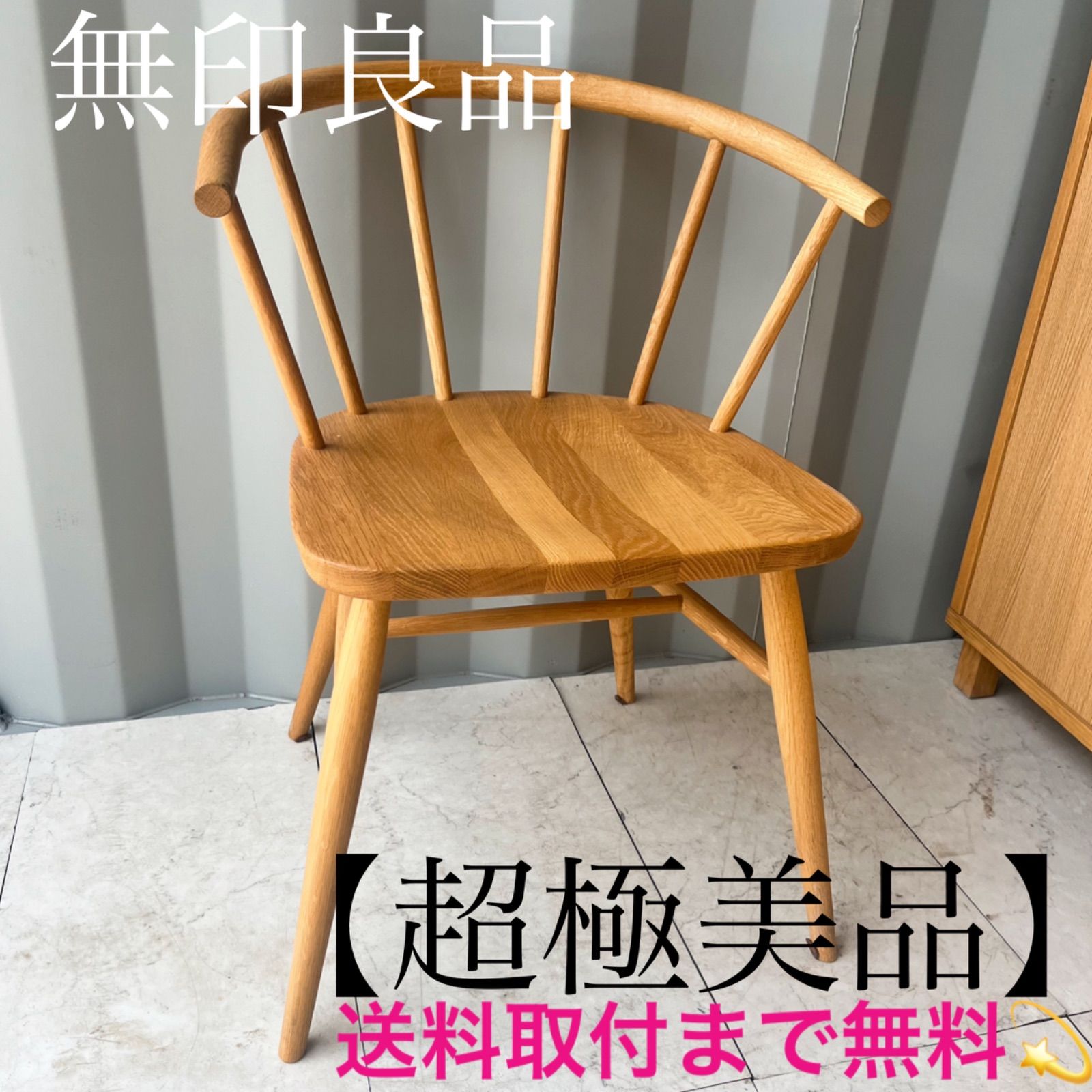 タモ材 無印良品 良品計画 椅子 ダイニングチェア 2脚セット 無印良品