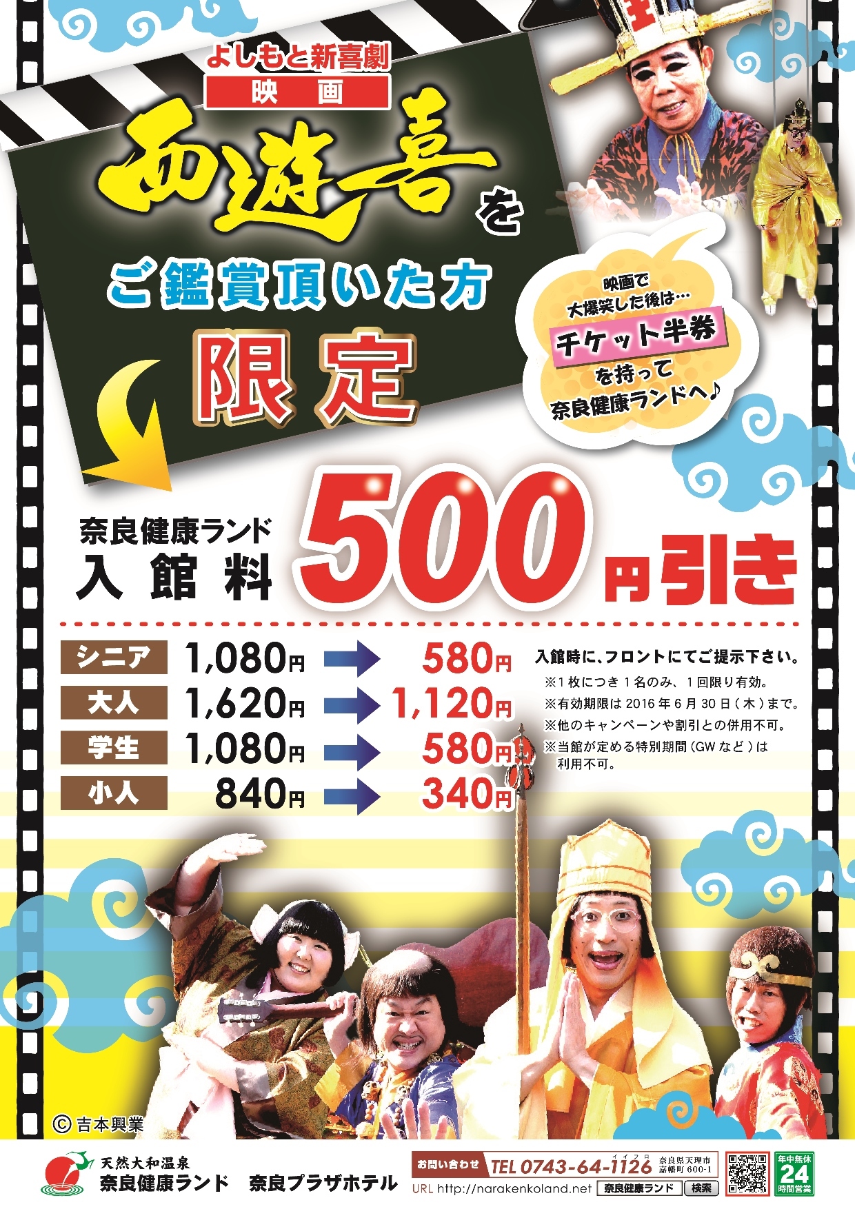 よしもと新喜劇 映画「西遊喜」のチケット半券で入館割引