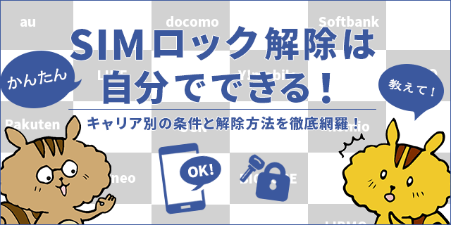 SIMロック解除を自分でやる方法！ キャリア別の解除手順解説｜Soldi