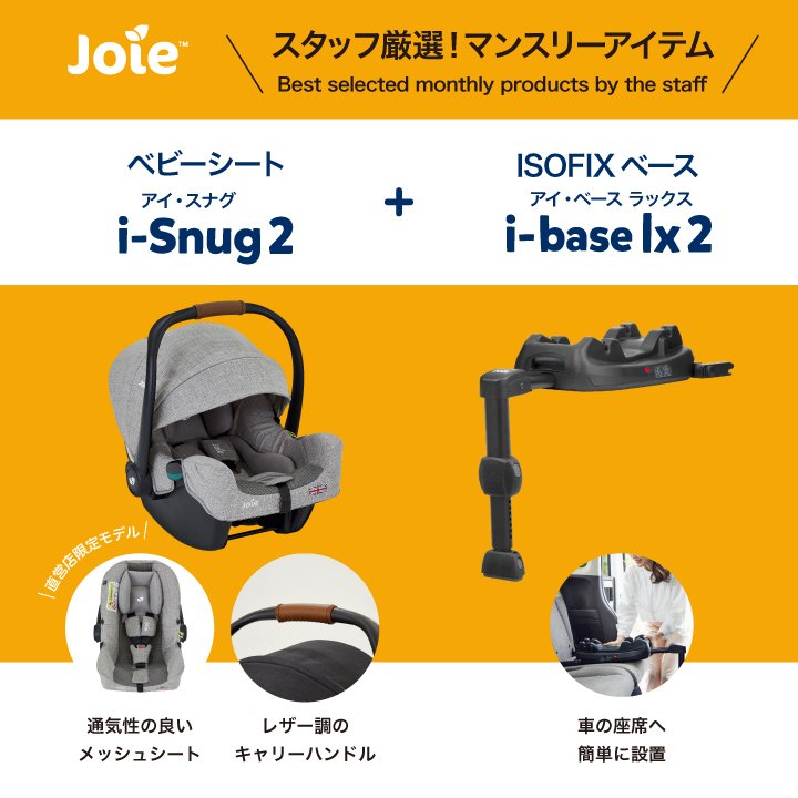 スタッフ厳選！マンスリーアイテム】「i-Snug2」「i-base lx2」をご