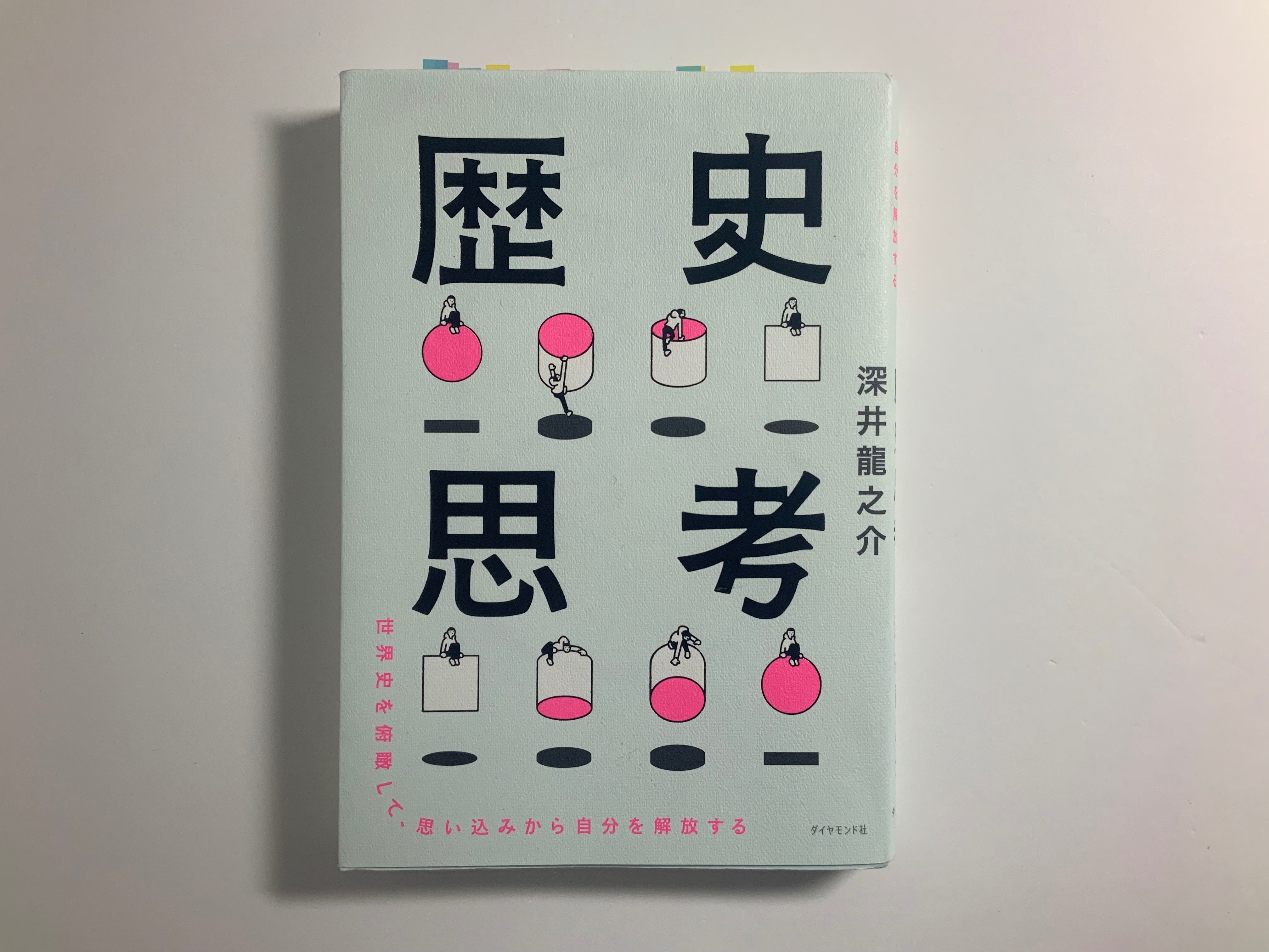 歴史思考を読んで思うこと｜Takumi Ikeda