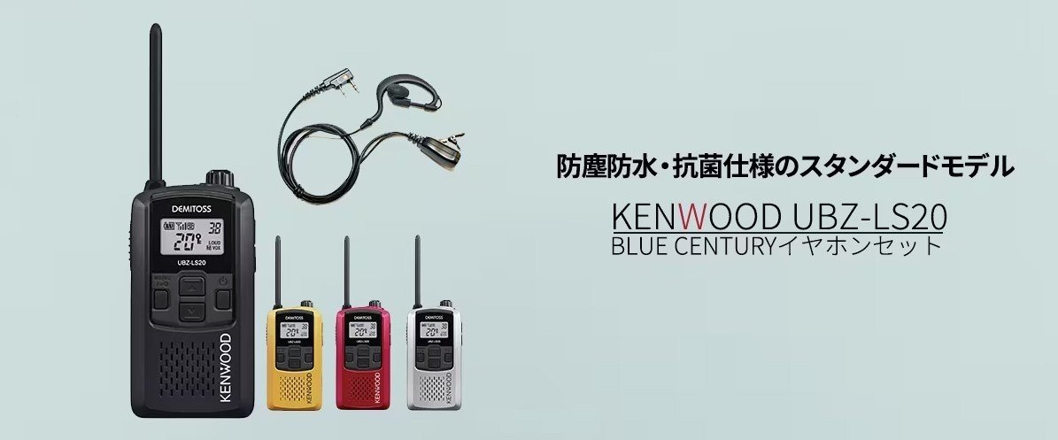 KENWOODのUBZ-LS20とBLUECENTURYイヤホンマイクセットも販売中