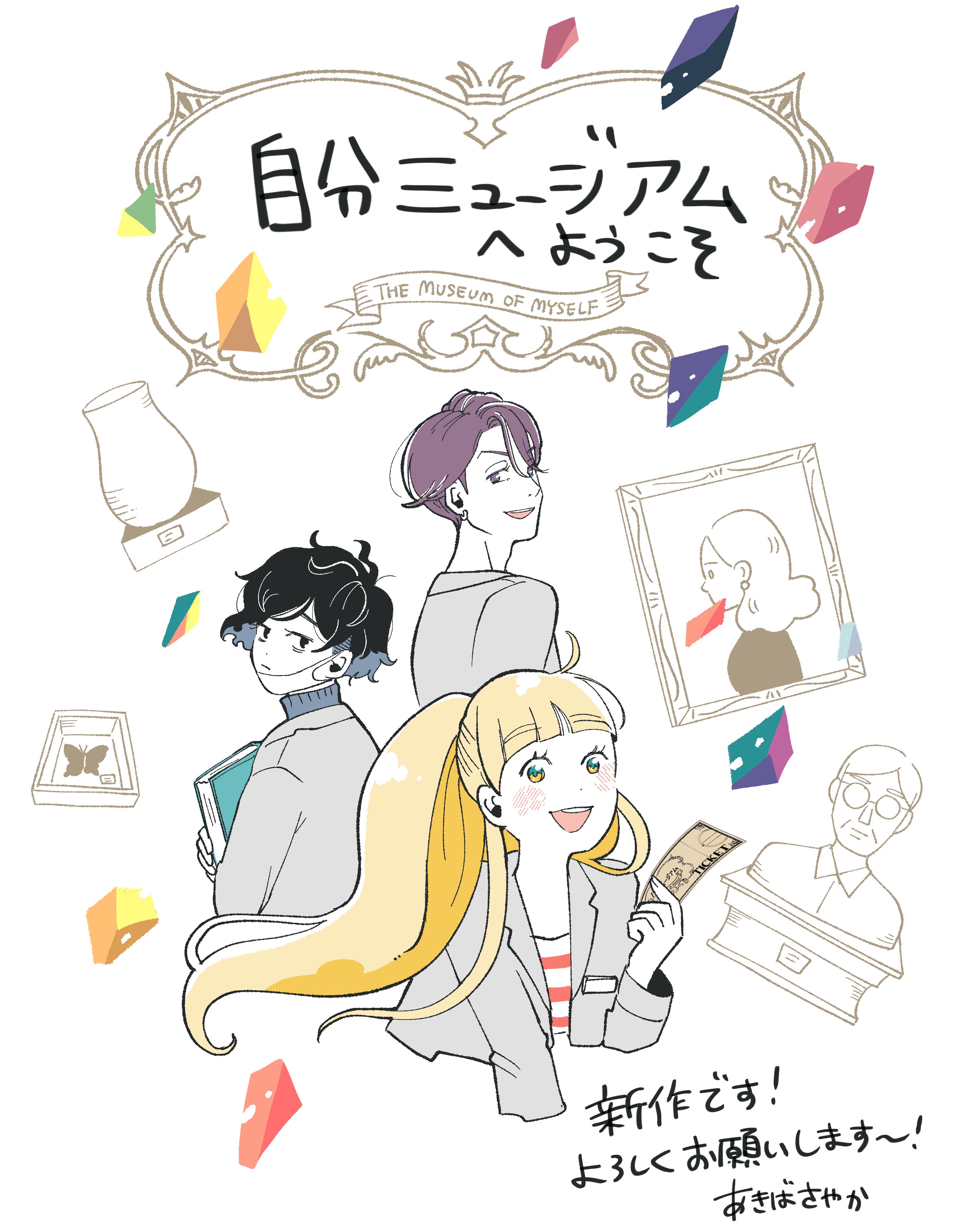 お知らせ】新連載が始まります｜あきばさやか
