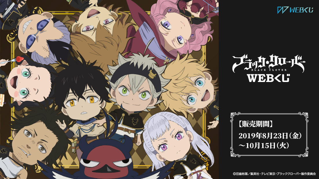 ブラッククローバーWEBくじ | WEBくじ