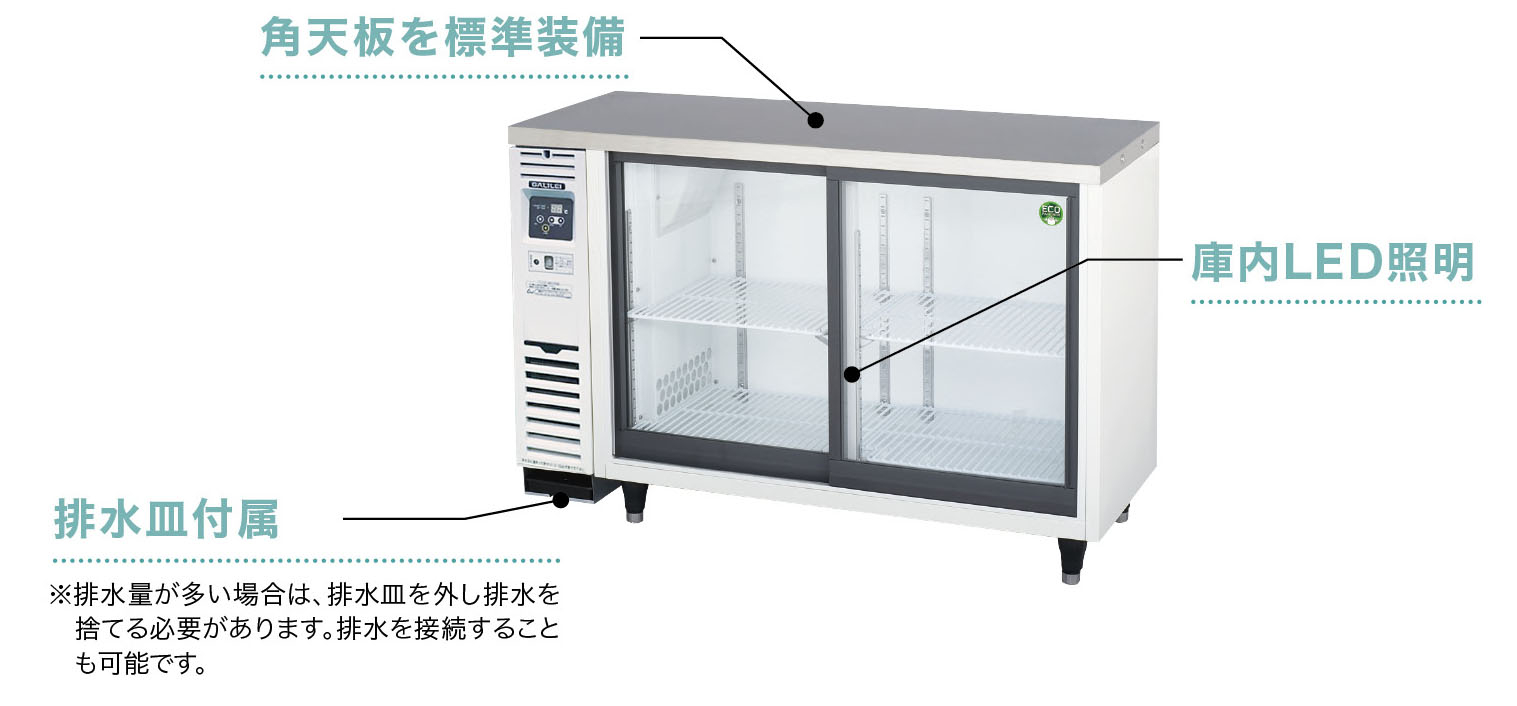 初期費用0円の業務用厨房機器レンタル|【スライド扉小型冷蔵ショー