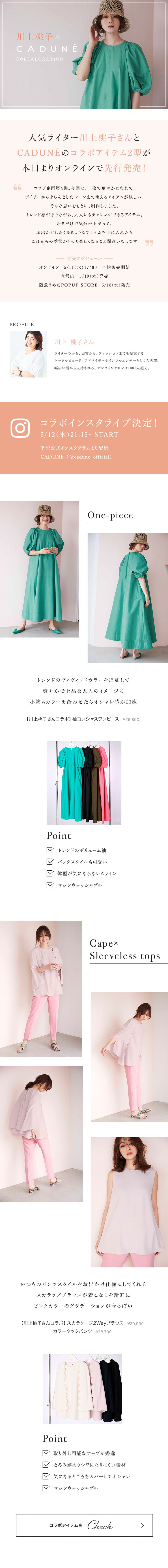 川上桃子 × CADUNE COLLABORATION │【公式通販】Arpege story
