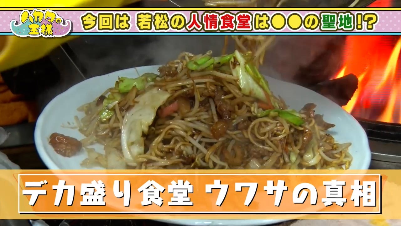 食いしん坊自慢の男たちも思わずたじろぐ！？◯◯の聖地・北九州の波打