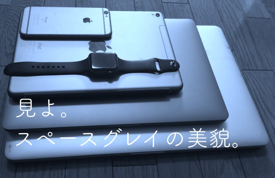 Apple製品をスペースグレイで揃えて後悔しました【MacBook Pro