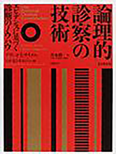 m3電子書籍 | 考える技術 第4版 診療でエビデンスを使いこなす