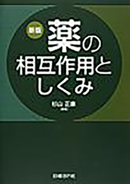 m3電子書籍 | 新版 薬の相互作用としくみ