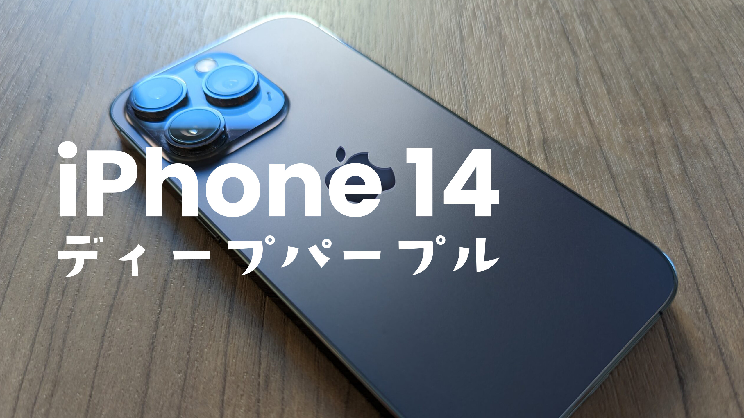 iPhone 14 Pro/Pro Maxのディープパープルの色味は？【紫色の質感を