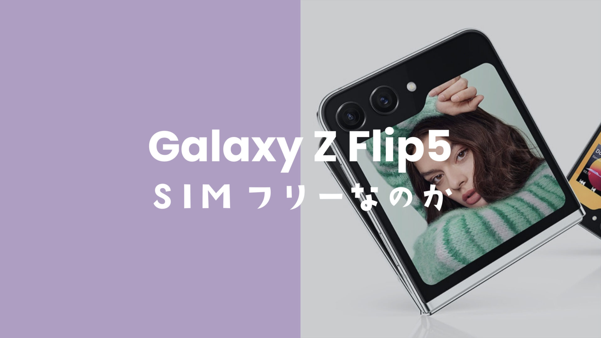 Galaxy Z Flip5はSIMフリーで発売。ドコモやau版もSIMロック無し
