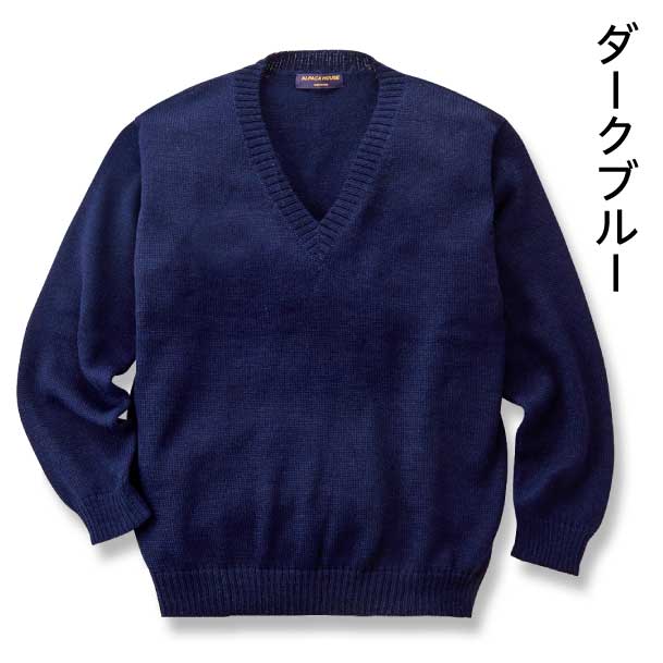 アルパカ100％ Vネックセーター｜【アルパカタウン】アルパカ専門