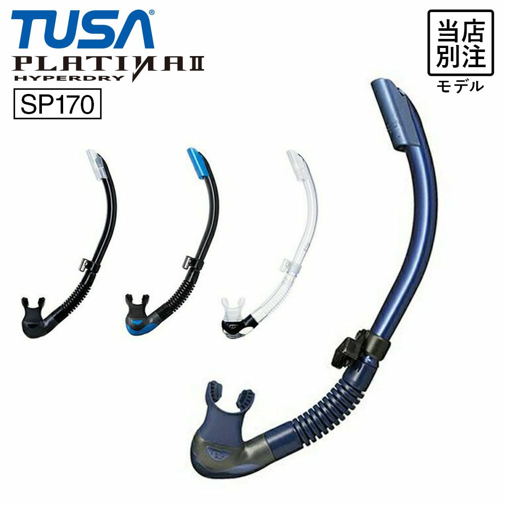 当店別注 TUSA/ツサ スノーケル SP170 ダイビング スノーケリング 男女