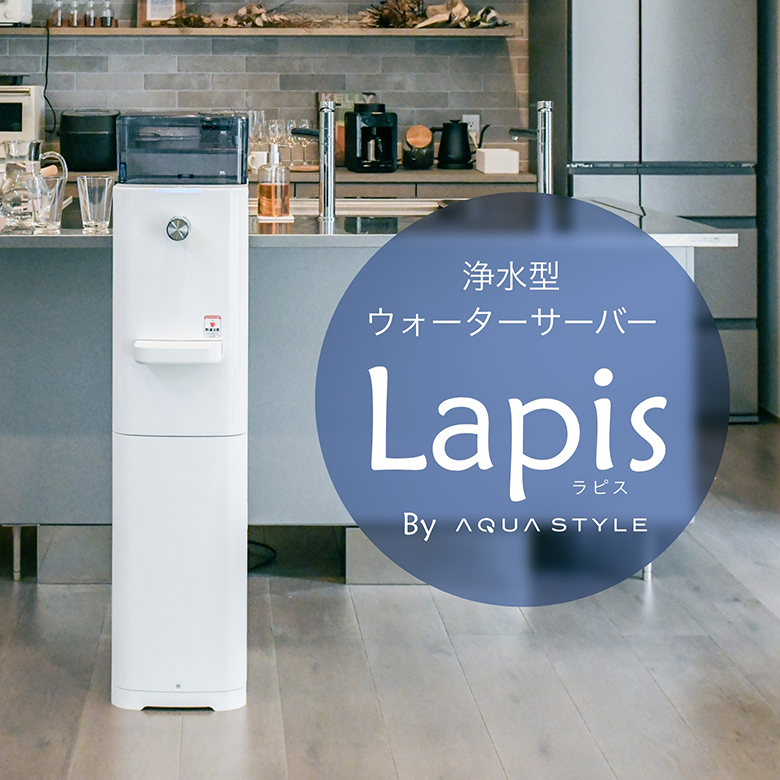 Lapis ラピス AQUA STYLE ウォーターサーバー 未開封品 lapis浄水型