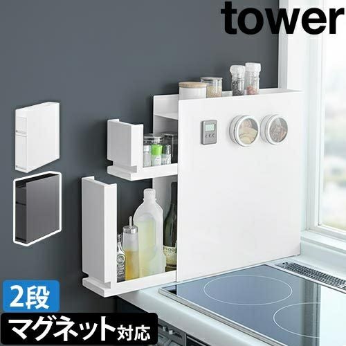 山崎実業 スパイスラック 隠せる調味料ラック タワー 2段 4334 4335