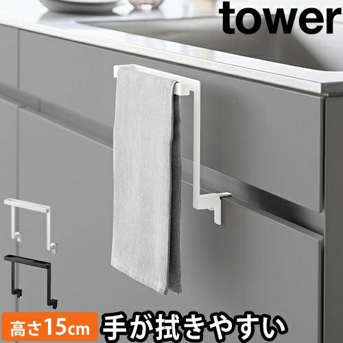 山崎実業 タオルハンガー キッチン キッチンシンク下収納扉タオル