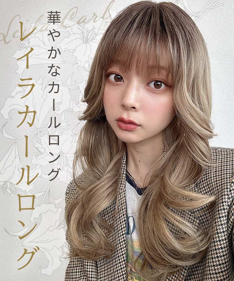 ウィッグ ロング/レイラカールロング [wg351]
