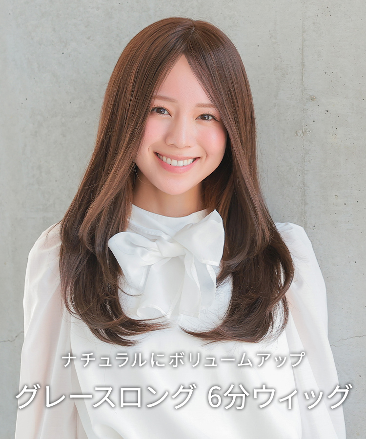 部分ウィッグ/総手植え人毛MIX6分ウィッグ シルクスキン グレース