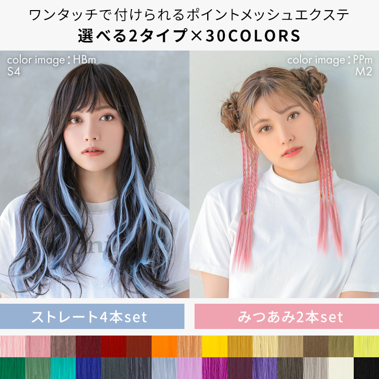 カラーエクステ/ポイントメッシュエクステ2type[wgt812]
