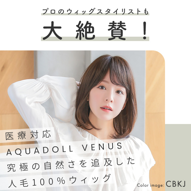 医療用ウィッグ ミディアム/ヴィーナス ベーシックミディアム人毛100