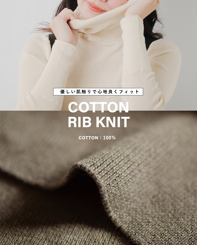 tumugu(ツムグ)コットン リブニット タートルネック プルオーバー