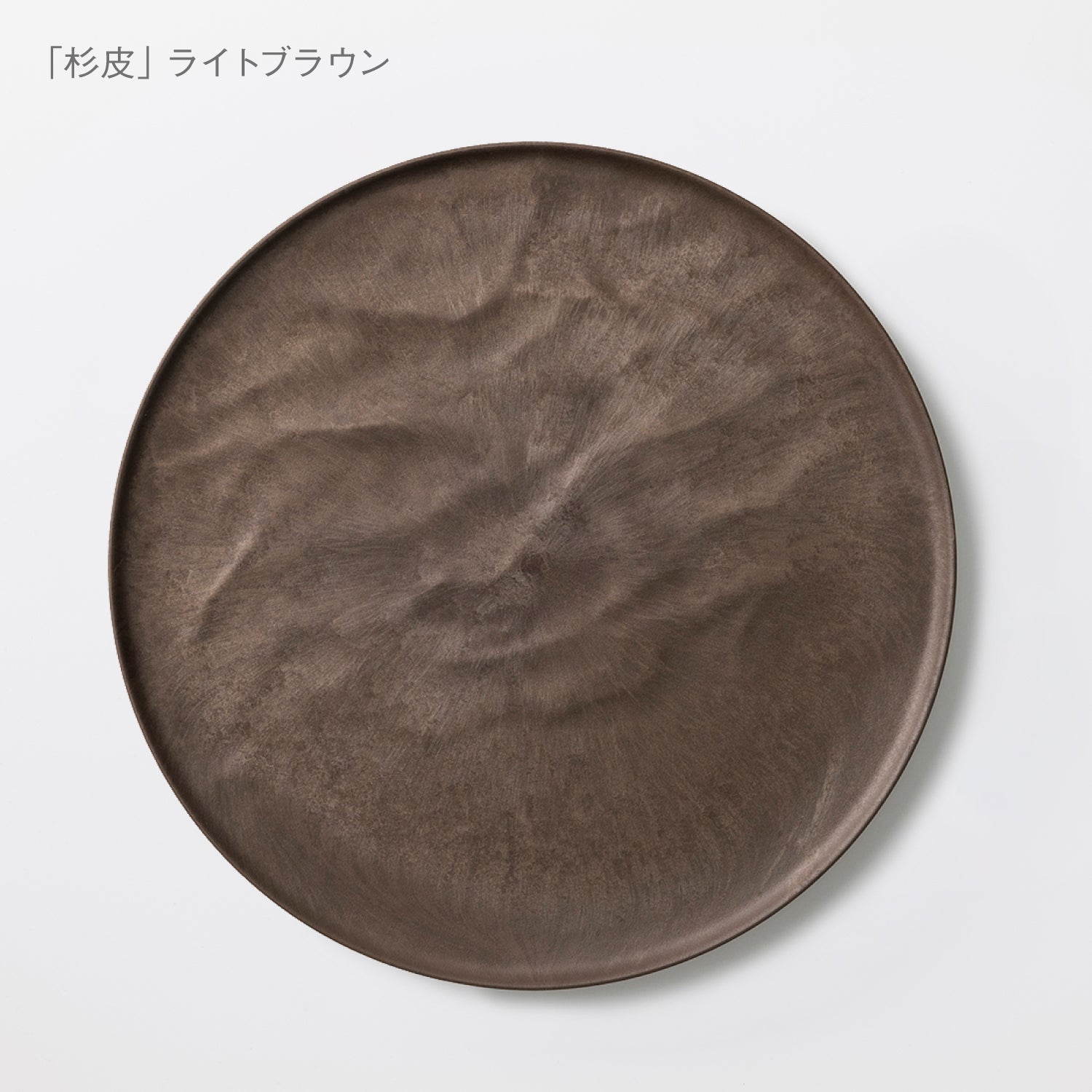 こだわりのある人の普段使い食器「大皿ウェーブ 杉皮」