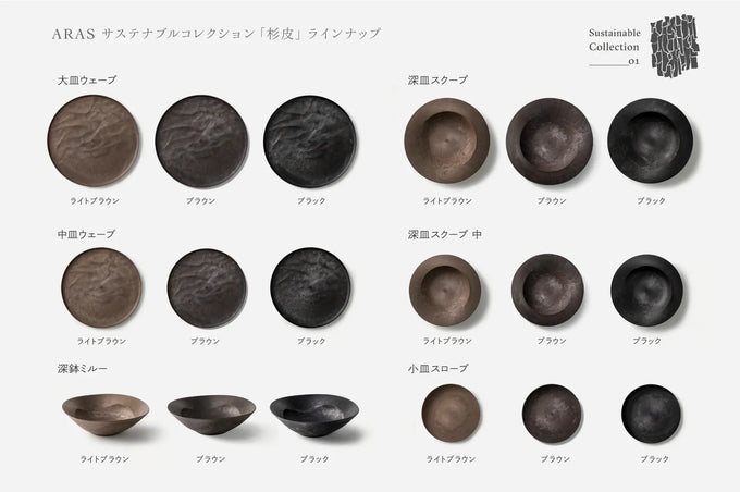 こだわりのある人の普段使い食器「深鉢ミルー 杉皮」