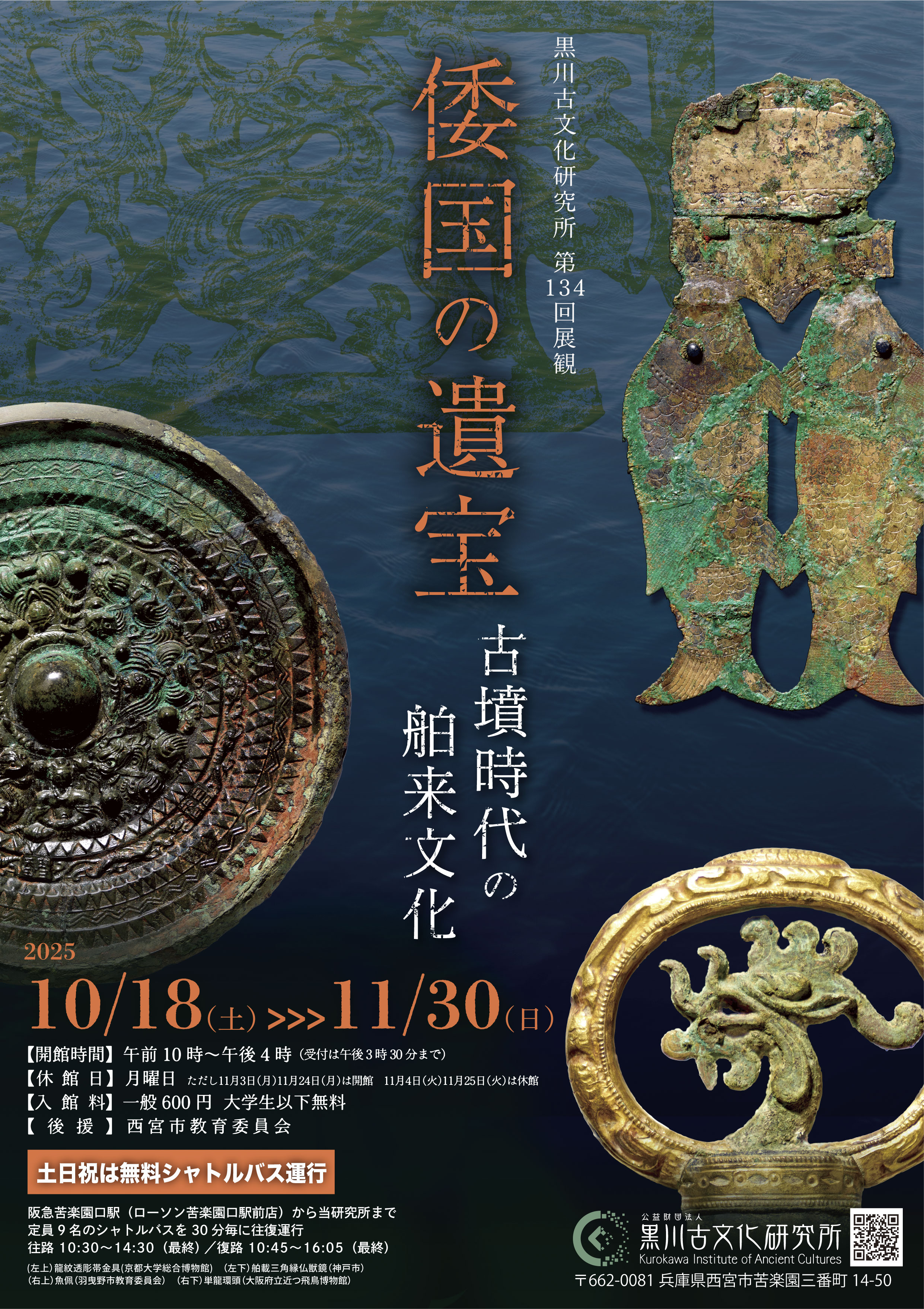 2025年10月18日～11月30日【展観】第134回展観「倭国の遺宝 古墳時代の