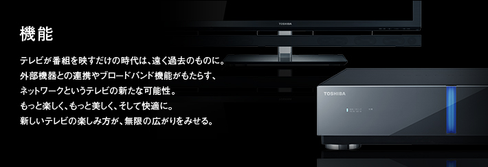 XE2/機能｜テレビ｜REGZA：東芝