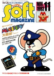 マイコン BASICマガジン付録スーパーソフトマガジン(1983年11月～1984