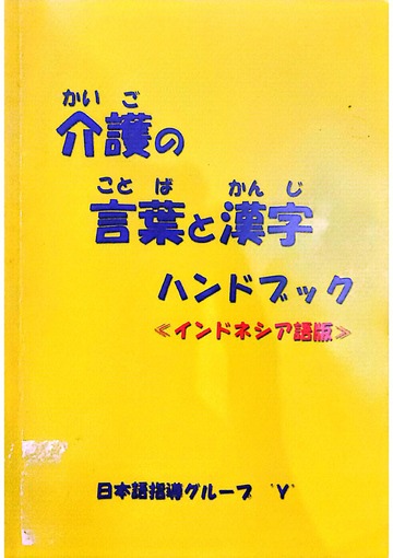 介護の言葉と漢字ハンドブック Amazon.co.jp: 介護の言葉と漢字ハンドブック (英語版) : 日本語指導