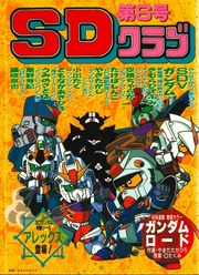SDクラブ第 6号 : 株式会社バンダイ : Free Download, Borrow, and