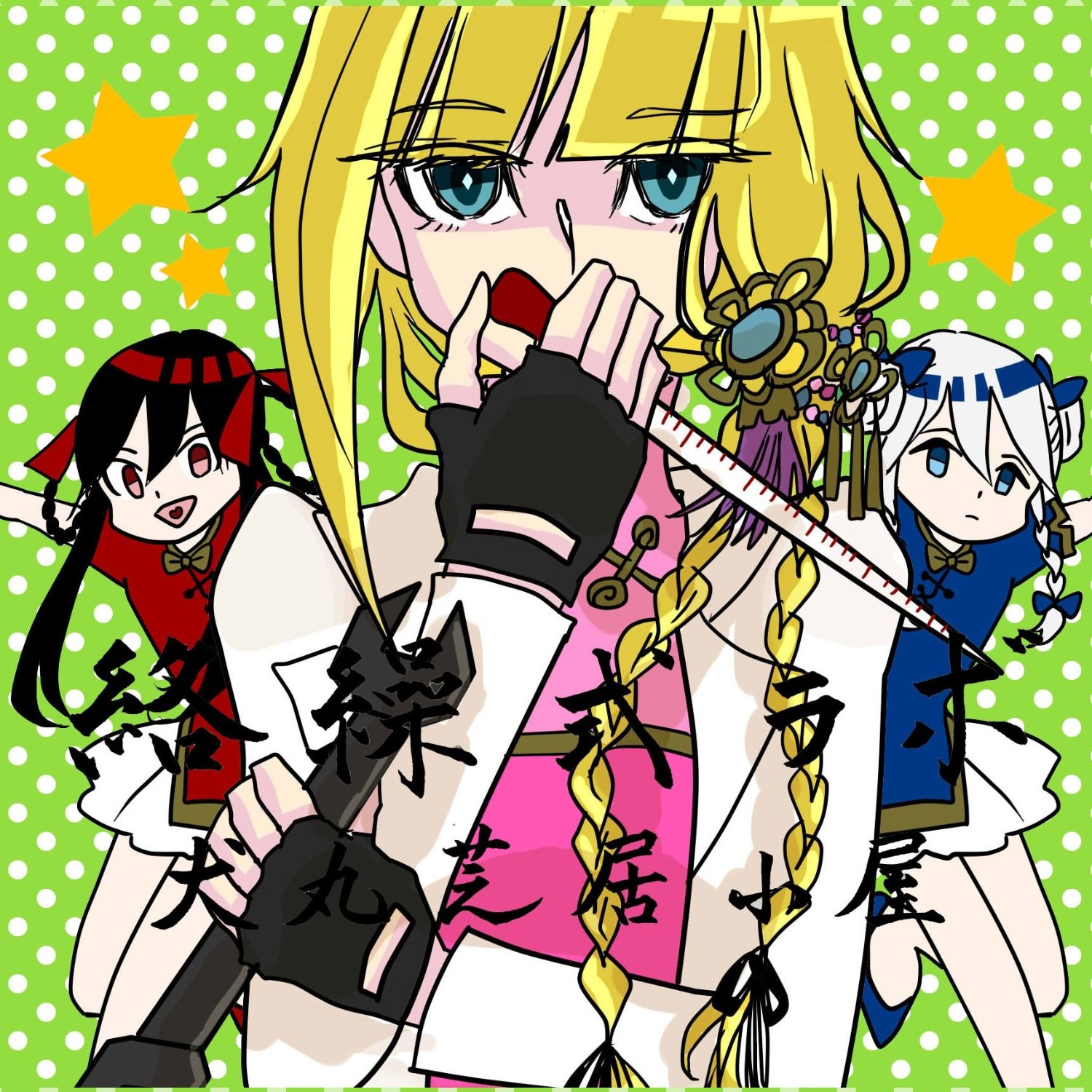 LOSSLESS] Inumaru Shibaigoya (犬丸芝居小屋) - Karakurishiki Lab