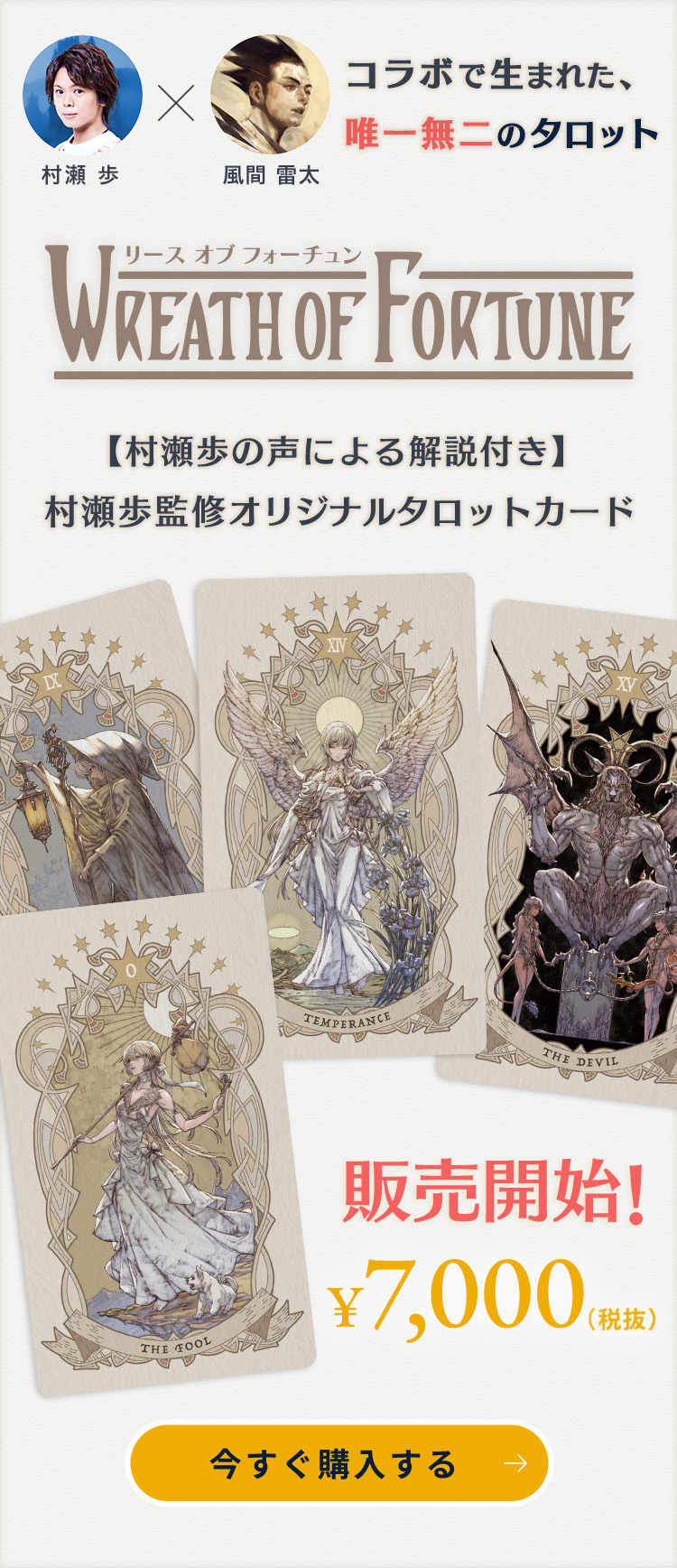 村瀬歩×風間雷太 村瀬歩監修オリジナルタロットカード「Wreath of