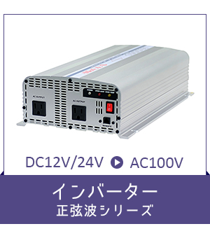 DC／ACインバータ・DC／DCコンバータ・電子機器製造販売｜株式会社アーガス