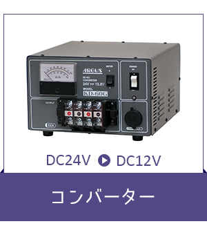 DC／ACインバータ・DC／DCコンバータ・電子機器製造販売｜株式会社アーガス