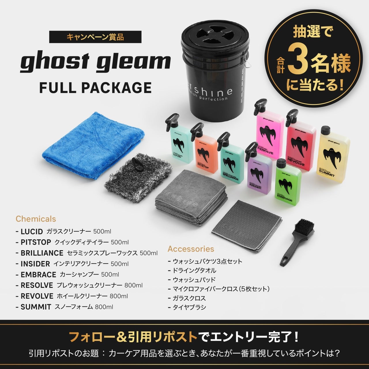 tershineとケーニグセグの公式コラボケミカル】Ghost Gleam 販売開始の