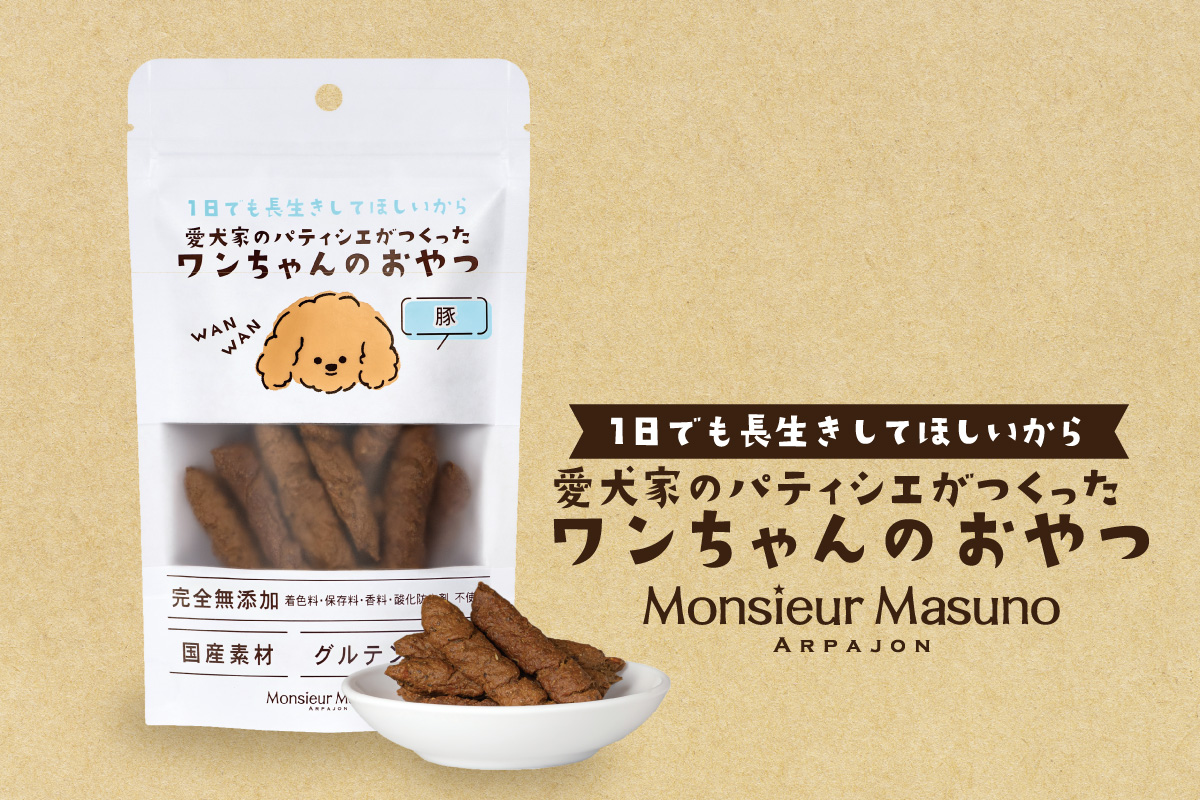 ワンちゃんのおやつ 豚｜ムッシュ マスノ アルパジョン