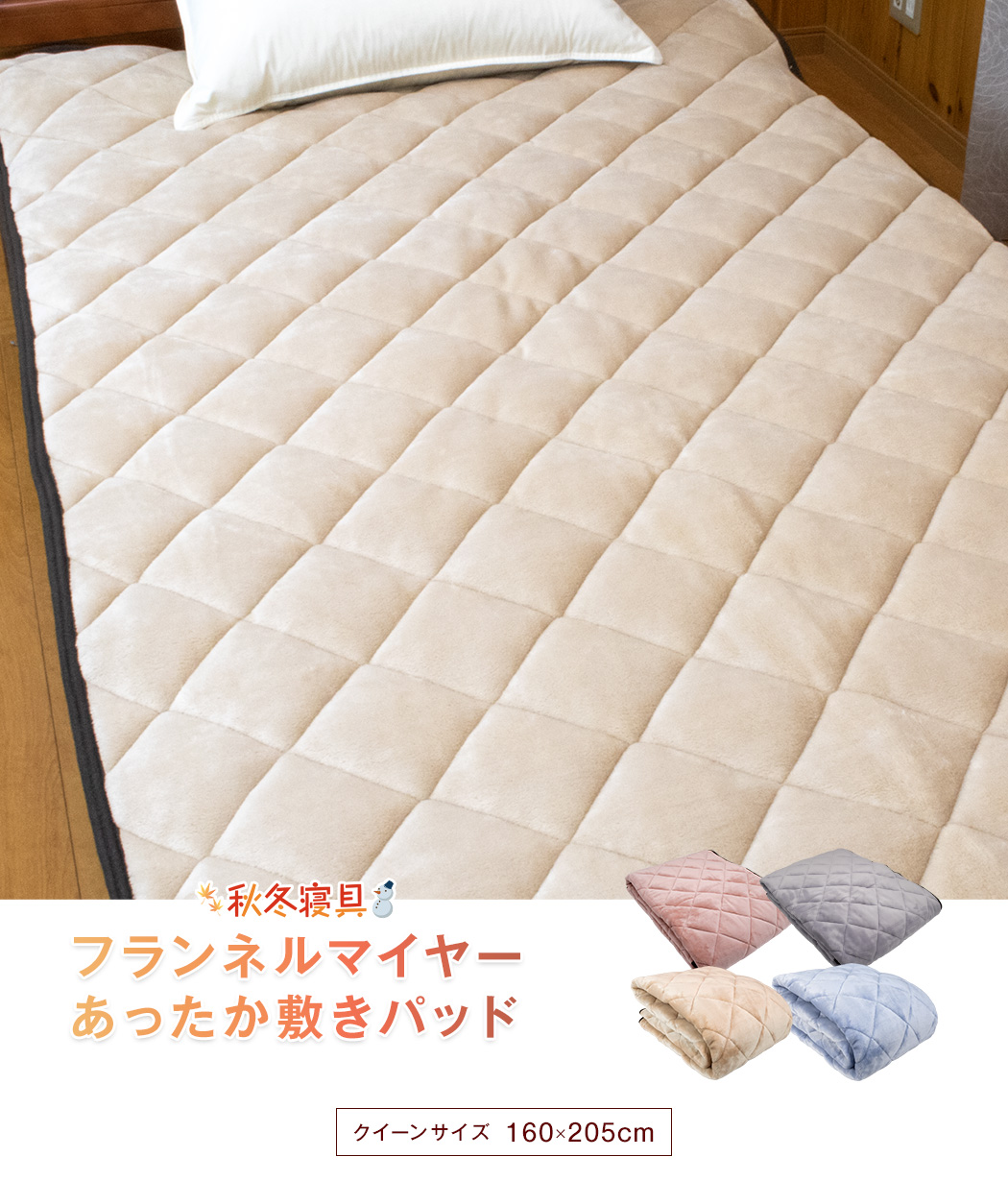 フランネルマイヤー あったか敷きパッド 冬物寝具 クイーン 約2.0kg