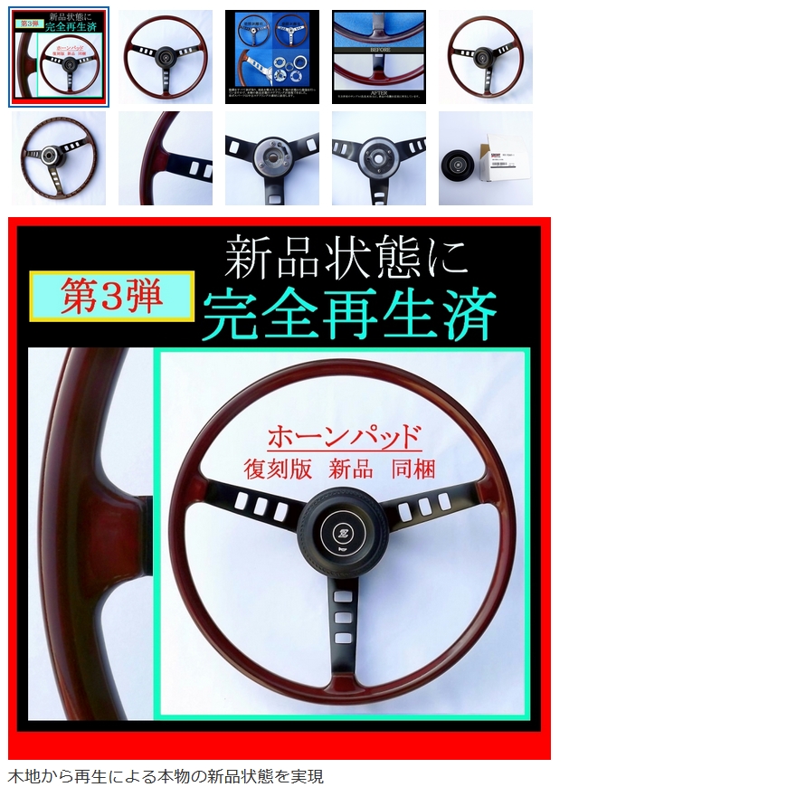 復刻再生済 №3】 S30 フェアレディZ 純正 木製 ステアリング 《ホーン