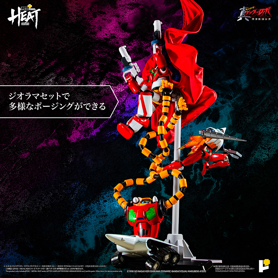 POSE＋METAL HEATシリーズ ゲッターライガー 真ゲッターロボ 世界最後